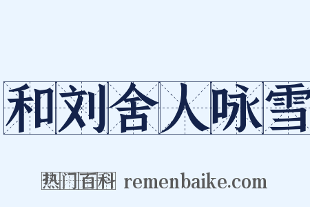 和刘舍人咏雪是什么意思的图片